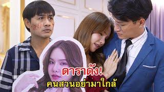 ดาราดัง คนสวนอย่ามาใกล้คุณหยกเขานะ! | Lovely Family TV