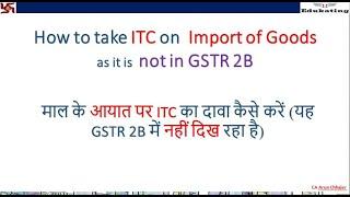 माल के आयात पर ITC का दावा कैसे करें (यह GSTR 2B में नहीं दिख रहा है)