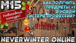 М15. Как получить предметы +1 в новой системе профессий? Neverwinter Online