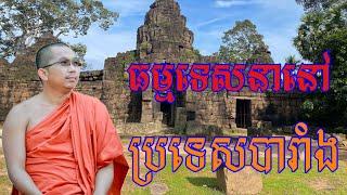 ទេសនានៅបារាំង​ លោកគ្រូ​ ជួន​ កក្កដា