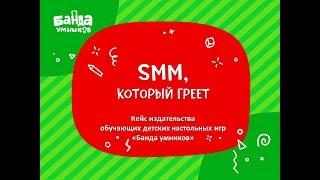 SMM, который греет (кейс компании «Банда умников»)