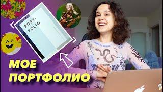 МОЕ ПОРТФОЛИО! С которым меня взяли на первую работу :)