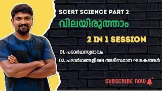 kerala psc scert 8th basic science വിലയിരുത്താം പുസ്തകത്തിലെ ചോദ്യങ്ങൾ part 2