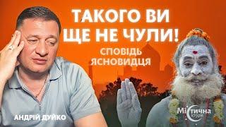 Такого ви ще не чули! Відверта сповідь ясновидця. Екстрасенс та цілитель Андрій Дуйко @DuikoAndri