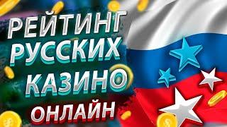 Рейтинг казино в онлайн . Рейтинг Русских онлайн казино