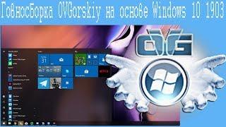 Говносборка OVGorskiy на основе Windows 10 1903