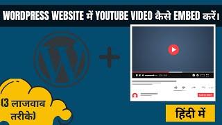 How to Embed Youtube Video to WordPress Website in Hindi | Add Youtube Video to Blog Post via Plugin