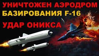 УДАР ракетой ОНИКС. УНИЧТОЖЕН АЭРОДРОМ врага и ОСОБО ВАЖНЫЕ ОБЪЕКТЫ. БРК БАСТИОН разносит ВСЁ