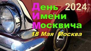 ДИМ 2024    АЗЛК  Москва  18 Мая  2024