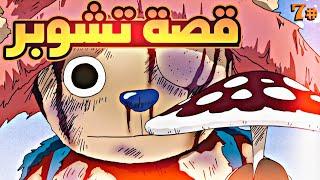 حكاية لوفي الجزء السابع7️⃣| luffy's story (part7)