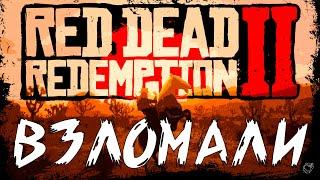 ВЗЛОМАЛИ Red Dead Redemption 2: Ultimate Edition