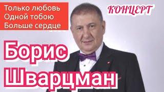 Борис Шварцман ► ДЕНЬ МАТЕРИ / Концерт