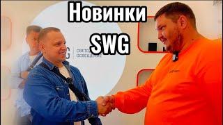Новинки компании SWG на выставке Interlight Russia 2023| Интервью с инженером Сергеем Карабановым