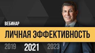 Олег Брагинский. Личная эффективность 2021