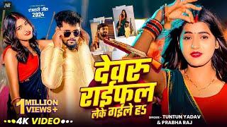 #Video।देवरु राईफल लेके गईले हऽ।#Tuntun_Yadav,#Prabha_Raj। Devaru Raifal Leke Gaile Ha।Rangdari Song