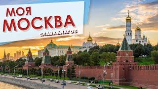 ПЕСНЯ О МОСКВЕ | Лучший город земли - "Моя Москва" | СЛАВА БЛАГОВ