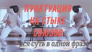 ЗАПЯТАЯ НА СТЫКЕ СОЮЗОВ: Я УВЕРЕНА, ЧТО ЕСЛИ ПУНКТУАЦИЯ ДАЕТСЯ ТЯЖЕЛО, ТО СТОИТ ПОСМОТРЕТЬ ЭТО ВИДЕО