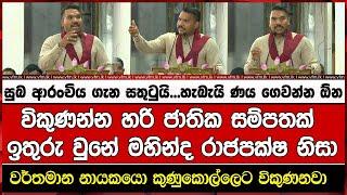 විකුණන්න හරි ජාතික සම්පතක් ඉතුරු වුනේ මහින්ද රාජපක්ෂ නිසා