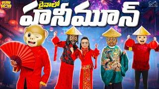 చైనాలో హనీమూన్ | Honeymoon | China |MCA | Middle Class Abbayi | Funmoji | Infinitum Media