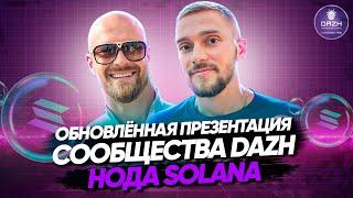 Dazh новая презентация сообщества от Основателей |   Нода Solana