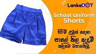 School Uniform shorts | Online Sewing Class | පාසල් නිල ඇඳුම් පිරිමි කොට කලිසම් | LankaDOT