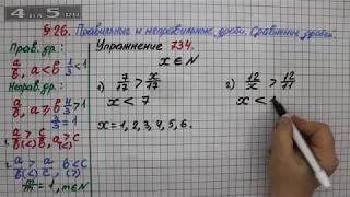 Упражнение № 734 – Математика 5 класс – Мерзляк А.Г., Полонский В.Б., Якир М.С.