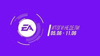 EA - Итоги недели №17