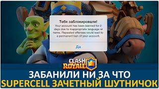 Меня забанили в Clash Royale