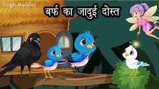 चिड़िया बर्फ का दोस्त | Kauwa Wala Kahani |Cartoon Chidiya | Chidiya Kahani |Hindi kahaniyan | Jungle