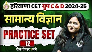 HSSC CET General Science 2025 | GS For HSSC CET Group C & D #12 | Haryana CET Science By Himani Mam