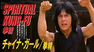 チャイナ・ガール / 拳精　SPIRITUAL KUNG-FU!　拳精