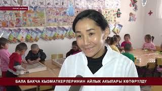 Бала бакча кызматкерлеринин айлык акылары көтөрүлдү