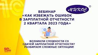 Как избежать ошибок в зарплатной отчетности 2 квартала 2023 года | Микос Программы 1С