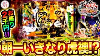 パチンコ新台【e花の慶次～傾奇一転】朝イチ虎襖がとつぜん！？スマパチでまさかの出来事…！