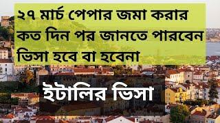 ২৭ মার্চ পেপার জমা করার কত দিন পর জানতে পারবেন ভিসা হবে বা হবেনা | italy visa | italy work permit