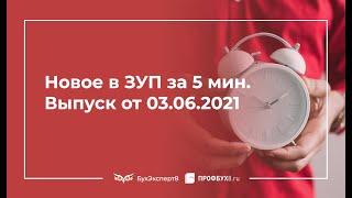 Новое в ЗУП за 5 минут (выпуск 03.06.2021) - новая СЗВ-М, код ОКЗ в СЗВ-ТД, эфиры Летний ЗУП 3.1