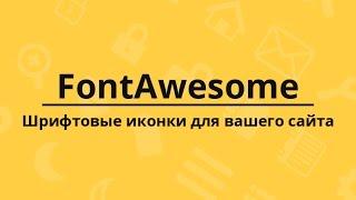 FontAwesome - набор шрифтовых иконок для вашего сайта