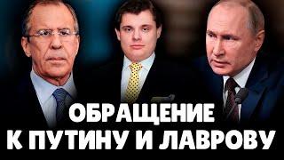 Е. Понасенков официально обратился к Путину и Лаврову