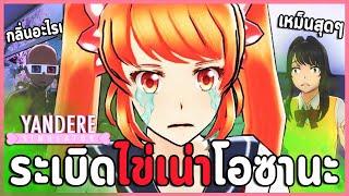 ยันจังกำจัดศัตรูหัวใจแบบเหม็นที่สุดที่เคยมีมา | Yandere Simulator เกมจีบหนุ่มที่เล่นเป็นสาวยัน?