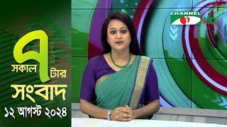 চ্যানেল আই সকাল ৭ টার সংবাদ || Channel i News | 12 August, 2024