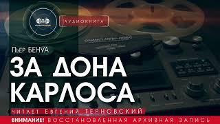 За дона Карлоса - Пьер Бенуа (читает Евгений Терновский) | аудиокнига