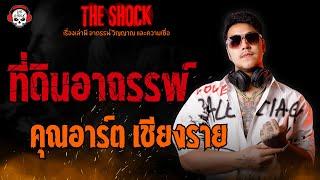 ที่ดินอาถรรพ์ คุณอาร์ต เชียงราย l TheShock13