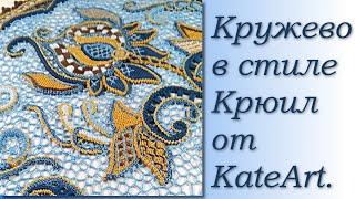 Кружево в стиле Крюил (якобинской вышивки). Lace crochet style Jacobin embroidery.