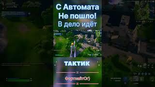 Этот товарищ всегда выручает #фортнайт #oldfortnite #рекомендации #shorts #short #fortnite