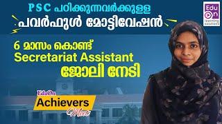കുറ്റപ്പെടുത്തൽ ഞാൻ മോട്ടിവേഷൻ ആക്കി  Achievers Meet|Kerala PSC Motivation|Degree Level PSC