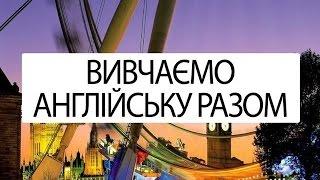 Артикль в англійській мові. Сезон перший. Урок 1 | Вивчаємо англійську разом