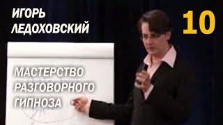 Как при Гипнозе обойти КРИТИЧЕСКИЙ ФАКТОР — 10 Мастерство разговорного гипноза