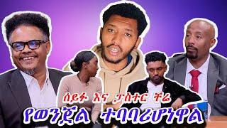 ሰይፉ እና ፓስተር ቸሬ የወንጀል ተባባሪ ሆነዋል / seifu on ebs ሀብታሙ እና ሩሀማ