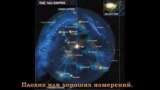 Tau For The Greater Good v2 russian sub (Iron Maiden)