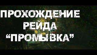 FALLOUT 76 | "ПРОМЫВКА" ПРОХОЖДЕНИЕ РЕЙДА!!!(УБЕЖИЩЕ 94)